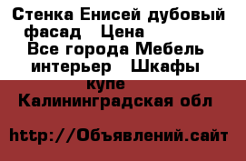 Стенка Енисей дубовый фасад › Цена ­ 19 000 - Все города Мебель, интерьер » Шкафы, купе   . Калининградская обл.